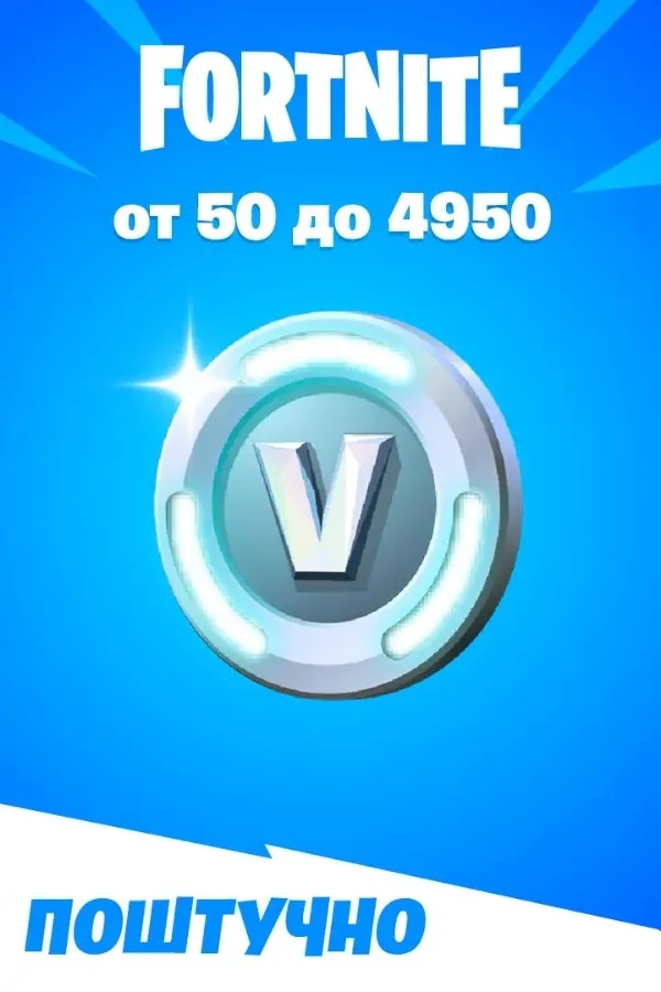 V-Bucks поштучно