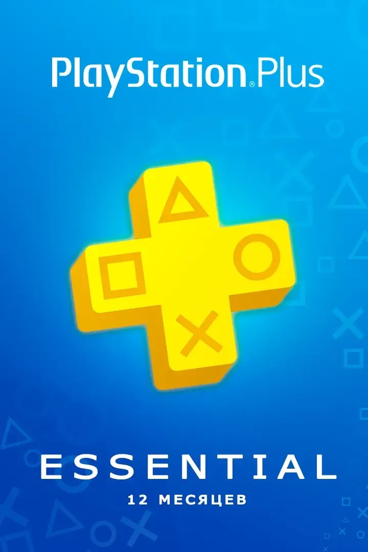 PS+ Essential 12 мес.